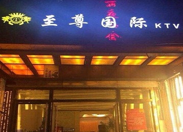 晋城哪个KTV真空陪酒妹子服务好-至尊国际KTV消费价格服务点评